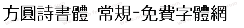 方圆诗书体 常规字体转换